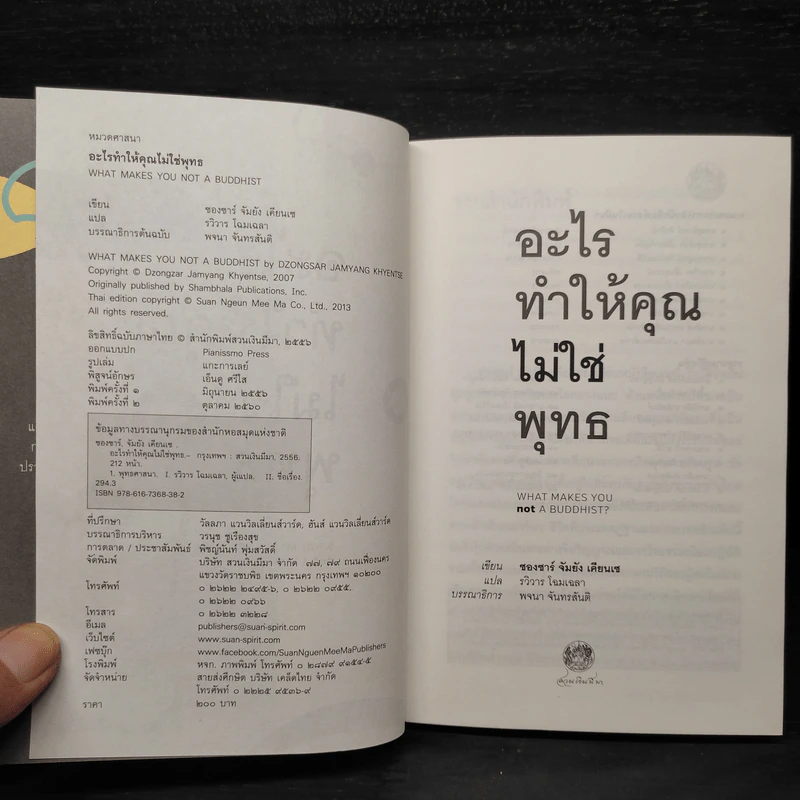 อะไรทำให้คุณไม่ใช่พุทธ - ซองซาร์ จัมยัง เคียนแซ รูปที่ 5