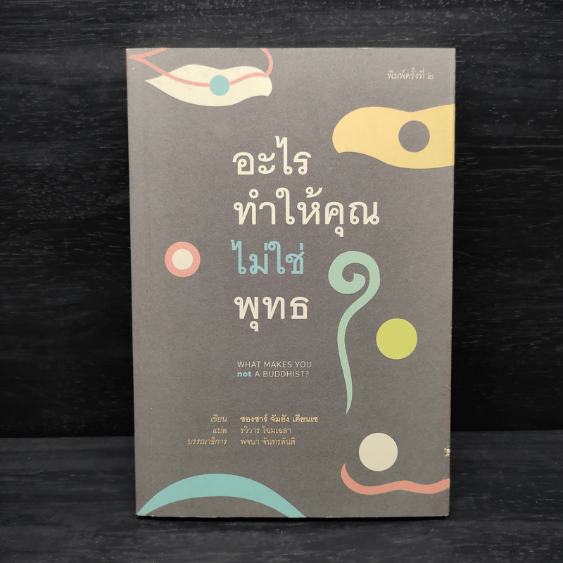 อะไรทำให้คุณไม่ใช่พุทธ - ซองซาร์ จัมยัง เคียนแซ รูปที่ 1