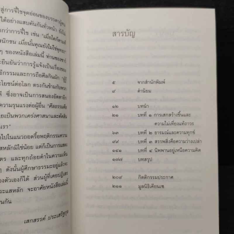 อะไรทำให้คุณไม่ใช่พุทธ - ซองซาร์ จัมยัง เคียนแซ รูปที่ 6