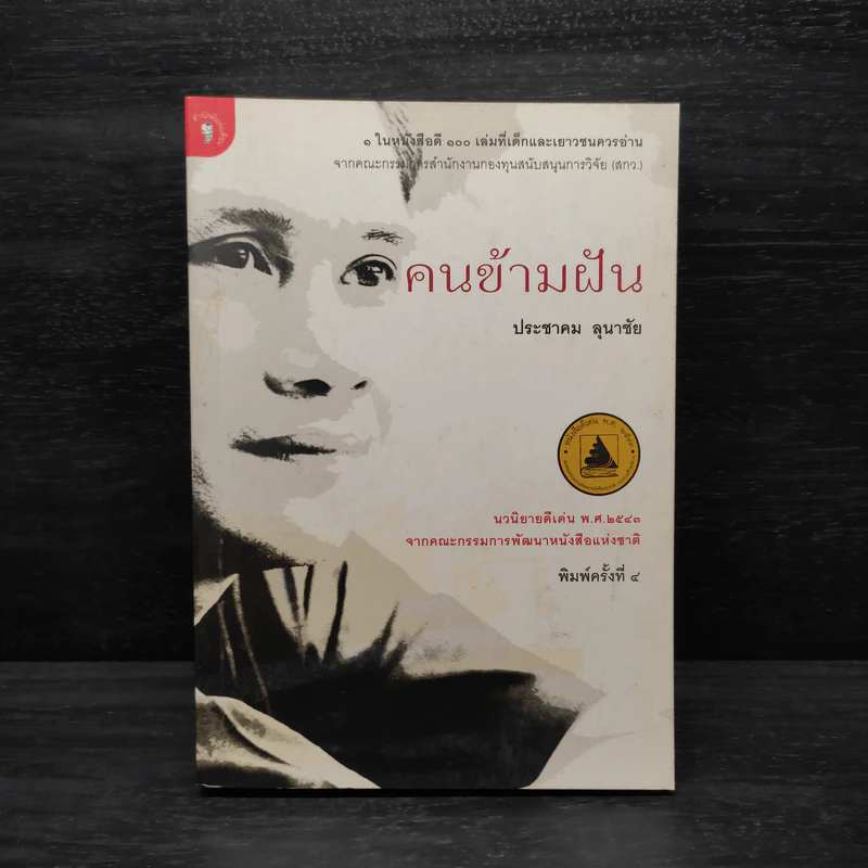คนข้ามฝัน - ประชาคม ลุนาชัย รูปที่ 1