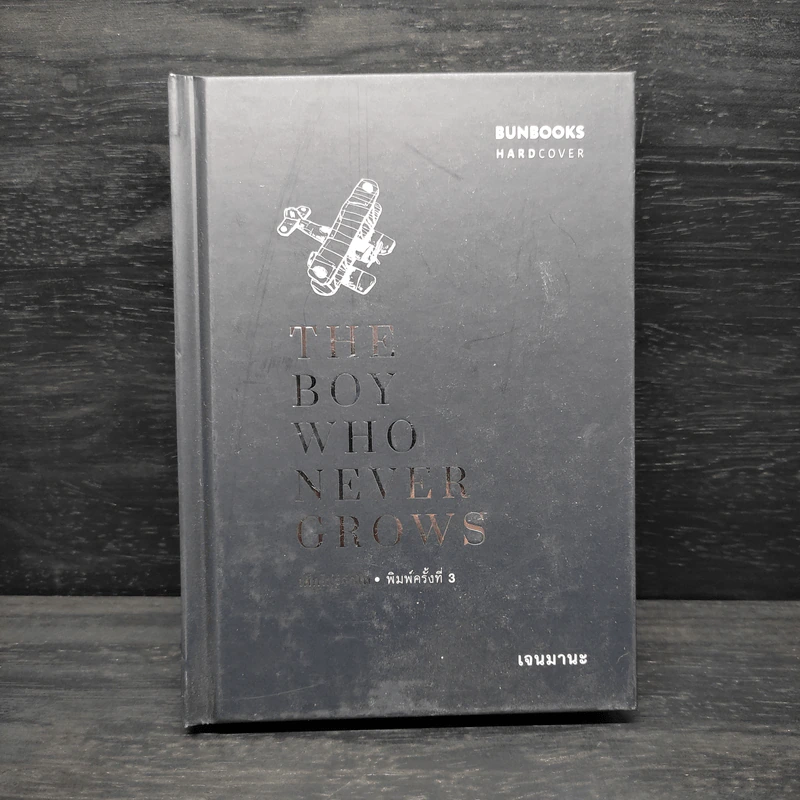 The Boy Who Never Grows เด็กไม่รู้จักโต (ปกแข็ง) - Max jenmana รูปที่ 1