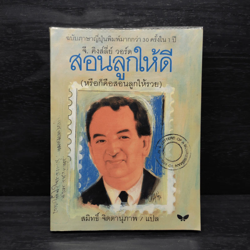 สอนลูกให้ดี (หรือก็คือสอนลูกให้รวย) - จี.คิงส์ลี่ย์ วอร์ด รูปที่ 1
