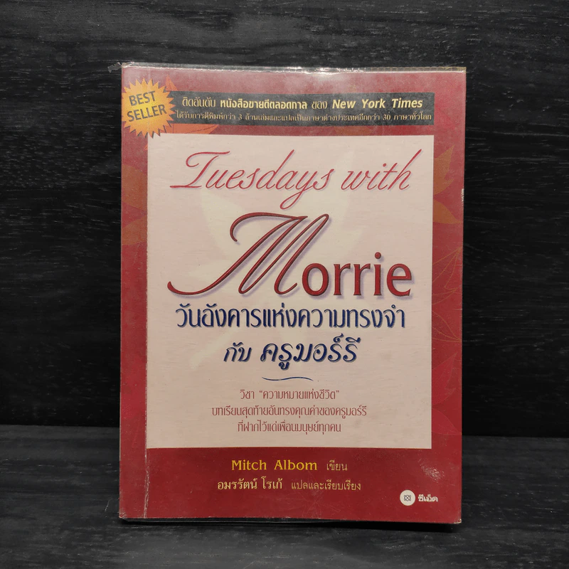 Tuesdays with Morrie วันอังคารแห่งความทรงจำกับครูมอร์รี - Mitch Albom รูปที่ 1