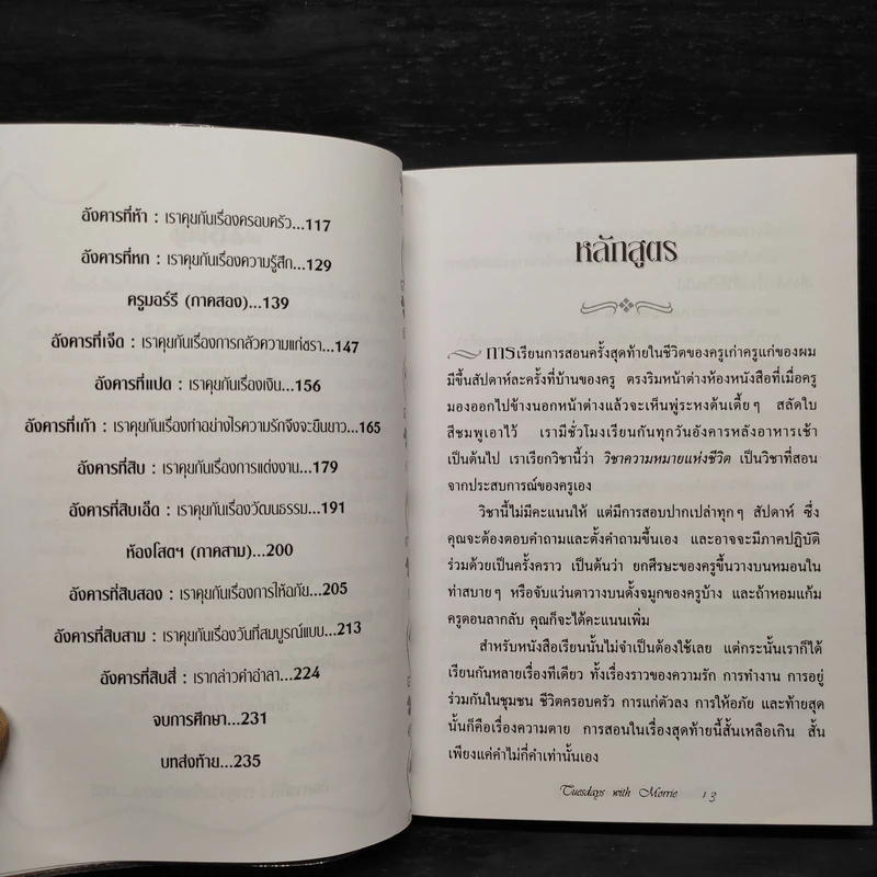 Tuesdays with Morrie วันอังคารแห่งความทรงจำกับครูมอร์รี - Mitch Albom รูปที่ 7