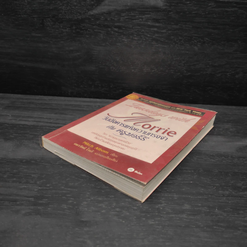 Tuesdays with Morrie วันอังคารแห่งความทรงจำกับครูมอร์รี - Mitch Albom รูปที่ 4