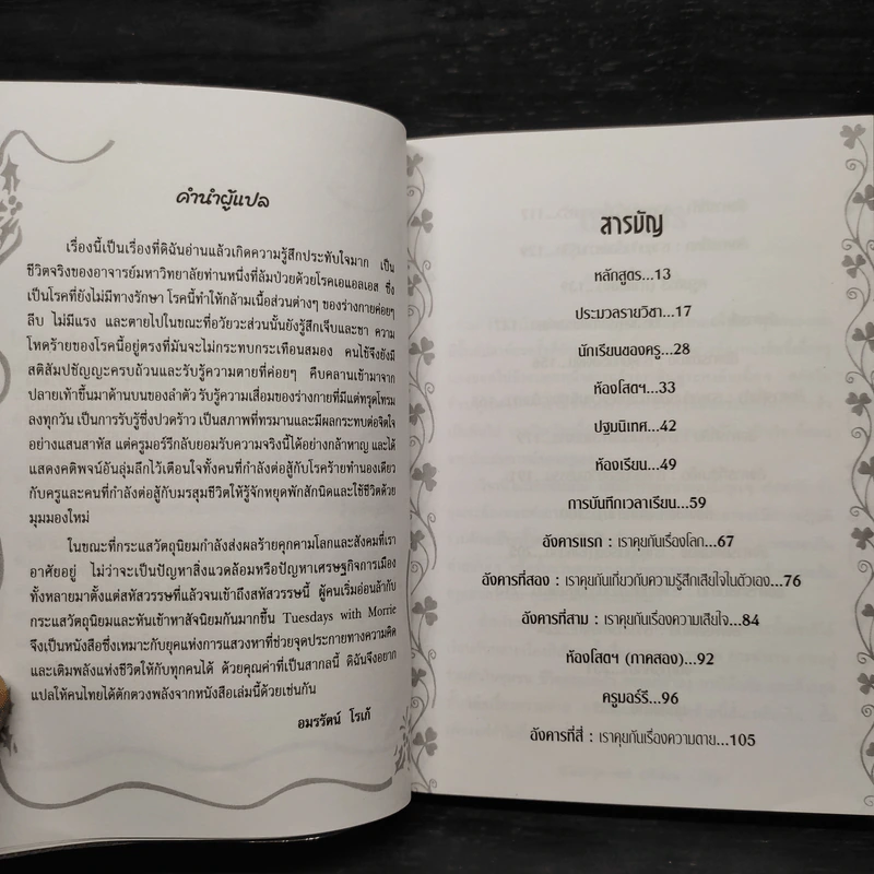 Tuesdays with Morrie วันอังคารแห่งความทรงจำกับครูมอร์รี - Mitch Albom รูปที่ 6
