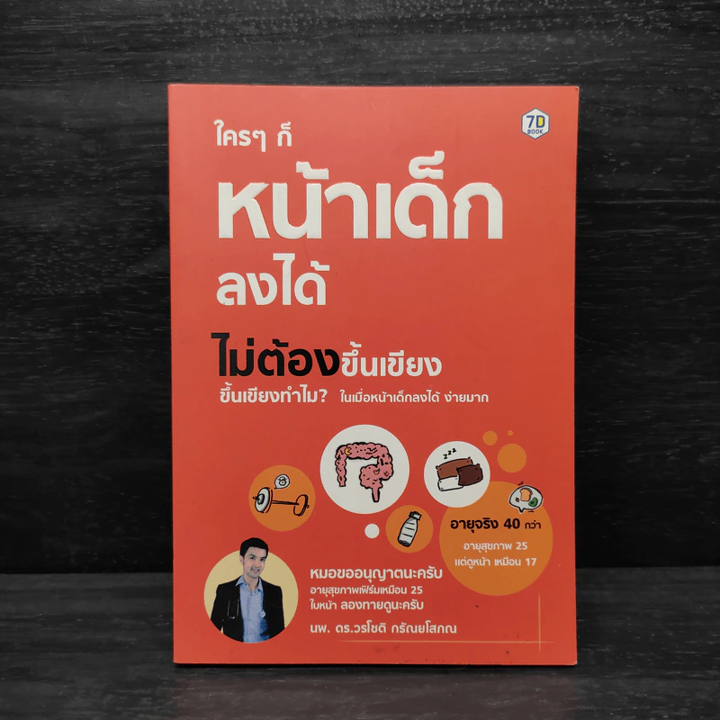 ใครๆก็หน้าเด็กลงได้ ไม่ต้องขึ้นเขียง - นพ.ดร.วรโชติ กรัณยโสภณ รูปที่ 1