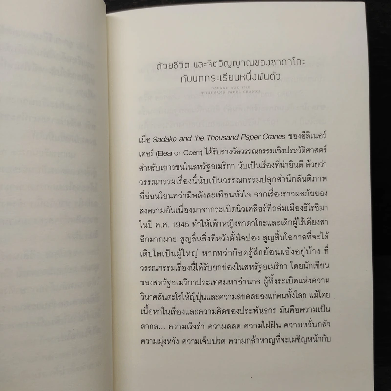 ซาดาโกะกับนกกระเรียนพันตัว - Eleanor Coerr รูปที่ 6