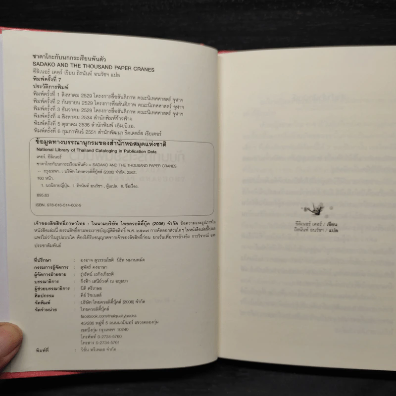 ซาดาโกะกับนกกระเรียนพันตัว - Eleanor Coerr รูปที่ 5