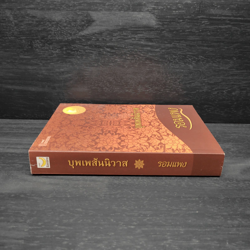 บุพเพสันนิวาส - รอมแพง รูปที่ 3