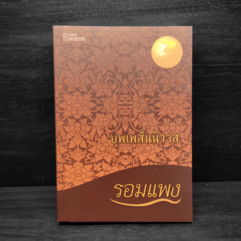 บุพเพสันนิวาส - รอมแพง รูปที่ 1
