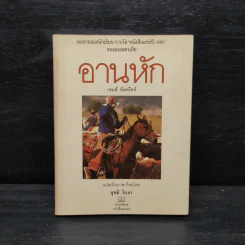 อานหัก - เจมส์ อัลดริดจ์ รูปที่ 1