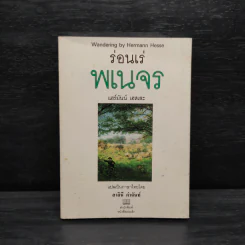 ร่อนเร่พเนจร - แฮร์มันน์ เฮสเสะ รูปที่ 1