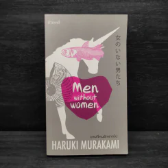 ชายที่คนรักจากไป (Men Without Women) - Haruki Murakami (ฮารูกิ มูราคามิ) รูปที่ 1