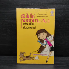 ฉันไม่ใช่หมอหมา...หมา แต่ฉันเป็นสัตวแพทย์ - เกษราภรณ์ ภัทธนุกุลกิจ รูปที่ 1