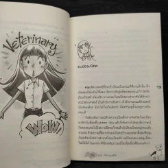 ฉันไม่ใช่หมอหมา...หมา แต่ฉันเป็นสัตวแพทย์ - เกษราภรณ์ ภัทธนุกุลกิจ รูปที่ 6