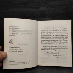 Technical Terms ศัพท์เท็คนิค - James Mc Intyre รูปที่ 5