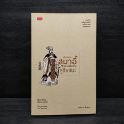อ่านทางสุมาอี้ พลังเครือข่ายสู่ชัยชนะ - ยศไกร ส.ตันสกุล รูปที่ 1