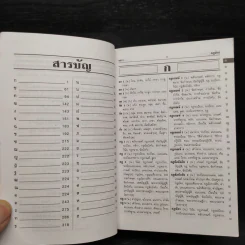 พจนานุกรมไทย ฉบับคำพ้อง รูปที่ 6
