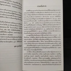 พจนานุกรมหัวป่าก์และปลายจวัก อังกฤษ-ไทย Dictionary of Foods & Cuisine English-Thai - นพพร สุวรรณพานิช รูปที่ 6