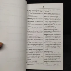 พจนานุกรมหัวป่าก์และปลายจวัก อังกฤษ-ไทย Dictionary of Foods & Cuisine English-Thai - นพพร สุวรรณพานิช รูปที่ 7
