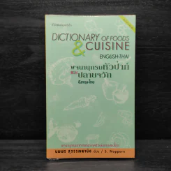 พจนานุกรมหัวป่าก์และปลายจวัก อังกฤษ-ไทย Dictionary of Foods & Cuisine English-Thai - นพพร สุวรรณพานิช รูปที่ 1