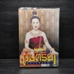 กษัตริยา - ทมยันตี รูปที่ 1