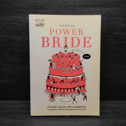POWER BRIDE เจ้าสาวที่กลัวสวย - นิดนก (พนิตชนก ดำเนินธรรม) รูปที่ 1