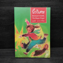 นิ้ววิเศษ The Magic Finger - Roald Dahl รูปที่ 1