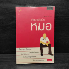 เกิดมาเพื่อเป็นหมอ - หมอบ้านนอก รูปที่ 1