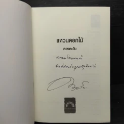 แหวนดอกไม้ - ดวงตะวัน รูปที่ 5
