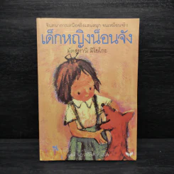 เด็กหญิงน็อนจัง - มัตสุทานิ มิโยโกะ รูปที่ 1