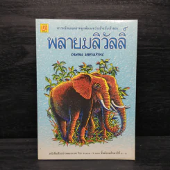 พลายมลิวัลลิ์ - ถนอม มหาเปารยะ รูปที่ 1