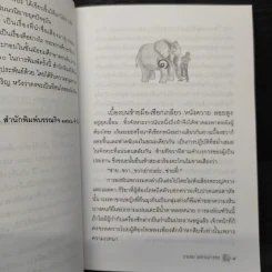 พลายมลิวัลลิ์ - ถนอม มหาเปารยะ รูปที่ 6