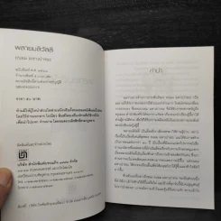 พลายมลิวัลลิ์ - ถนอม มหาเปารยะ รูปที่ 5