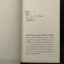 เรื่องจริงของฮาจิ ตำนานสุนัขยอดกตัญญู - อายาโนะ มาซารุ รูปที่ 7