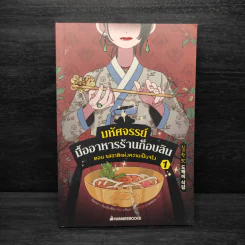 มหัศจรรย์มื้ออาหารร้านก็อบลิน เล่ม 1 - คิมยงเซ กับ คิมบย็องซ็อบ