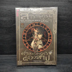 สารานุกรมสีดำ เล่ม 2 : ศาสตร์อาถรรพ์ต้องสาป รูปที่ 1