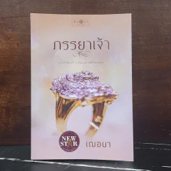 ภรรยาเจ้า - เฌอมา รูปที่ 1