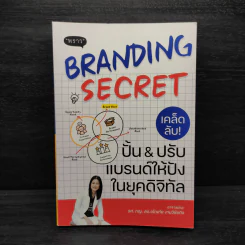 BRANDING SECRET เคล็ดลับปั้นปรับแบรนด์ให้ปังในยุคดิจิทัล รูปที่ 1