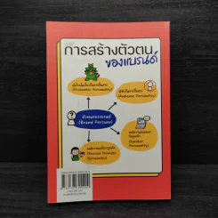 BRANDING SECRET เคล็ดลับปั้นปรับแบรนด์ให้ปังในยุคดิจิทัล รูปที่ 2