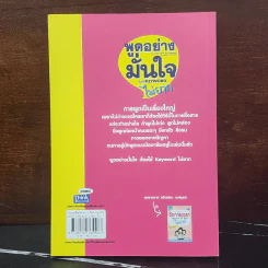 พูดอย่างมั่นใจ ต้องใช้ Keyword ไม่ยาก - ทวีวรรณ กมลบุตร รูปที่ 6