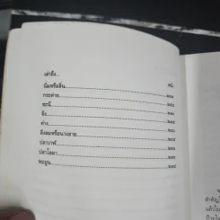 เที่ยวป่า - น.พ.บุญส่ง เลขะกุล รูปที่ 9
