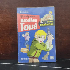 ชุด การ์ตูนยอดนักสืบ เชอร์ล็อกโฮมส์ ตอน ปริศนาลายเซ็นทั้งสี่ รูปที่ 1
