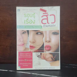 รอบรู้เรื่องสิวด้วยตนเอง - นายแพทย์ประวิตร พิศาลบุตร รูปที่ 1