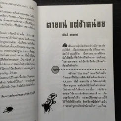รหัสคดี 1 ตายแน่แต่ช้าหน่อย - เรืองเดช จันทรคีรี รูปที่ 6