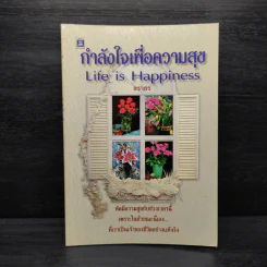 กำลังใจเพื่อความสุข - ธราธร