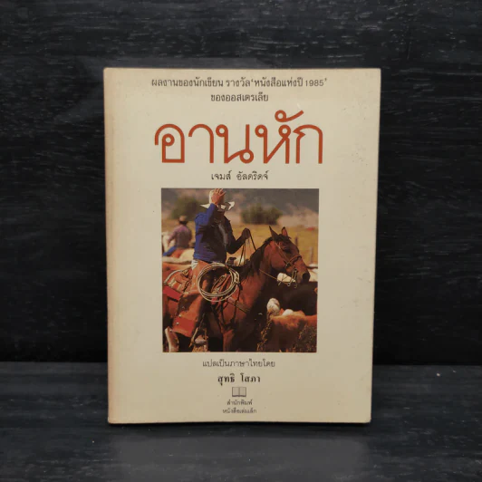 อานหัก - เจมส์ อัลดริดจ์ รูปที่ 1