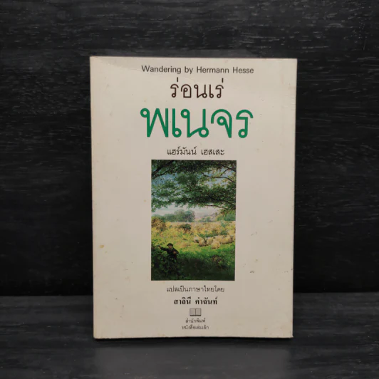 ร่อนเร่พเนจร - แฮร์มันน์ เฮสเสะ รูปที่ 1