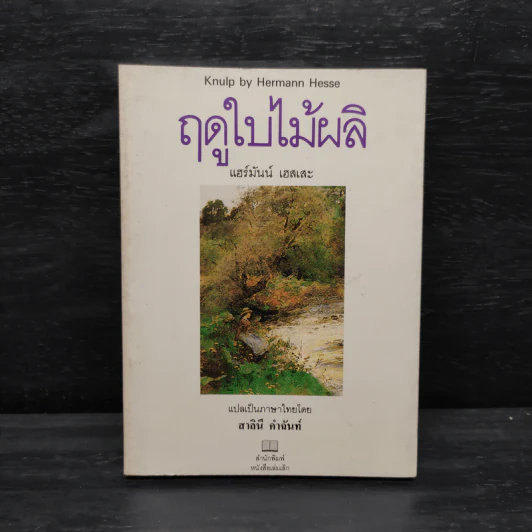 ฤดูใบไม้ผลิ - แฮร์มันน์ เฮสเสะ รูปที่ 1
